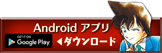Androidアプリダウンロード