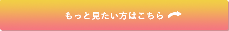 もっと見たい方はこちら