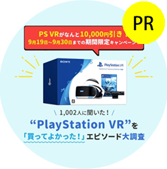 PS VRが10,000円引き!?