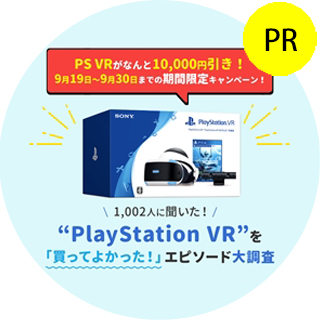PS VRが10,000円引き!?