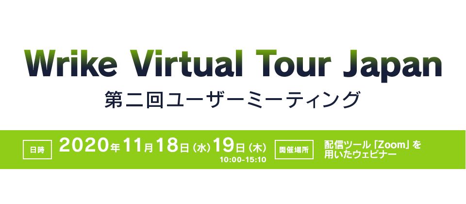 Wrike Virtual Tour Japan - 第二回ユーザーミーティング