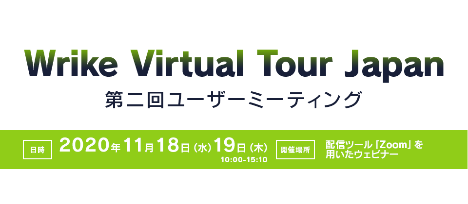 Wrike Virtual Tour Japan 第二回ユーザーミーティング Tech