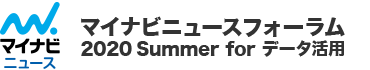 マイナビニュースフォーラム 2020 Summer for データ活用～不確実性の時代に求められるデータ戦略～