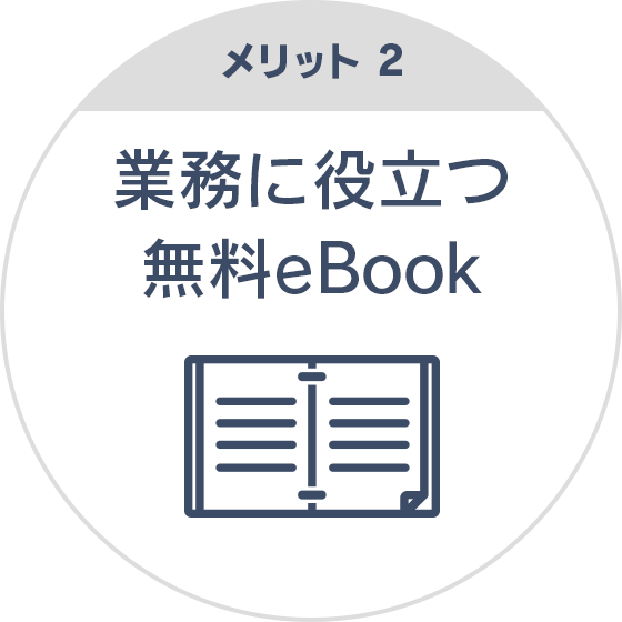 メリット1 業務に役立つ無料eBook