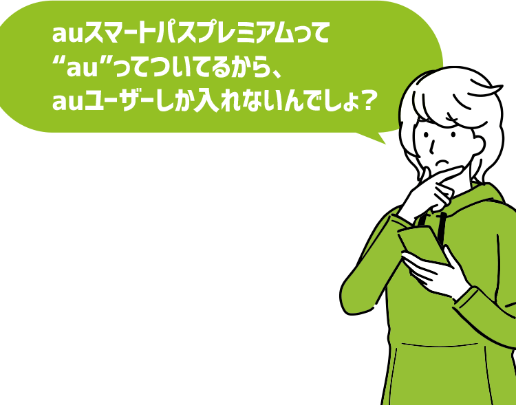 auスマートパスプレミアムって“au”ってついてるから、auユーザーしか入れないんでしょ？ 