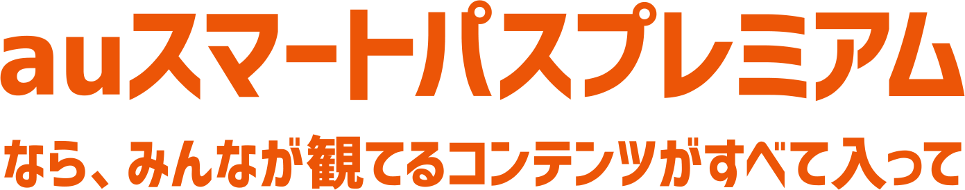 auスマートプレミアムなら、みんなが観てるコンテンツがすべて入って