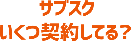 サブスクいくつ契約してる？