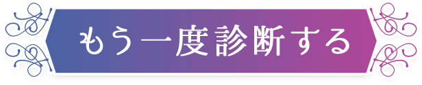 もう一度診断する