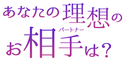 あなたの理想のお相手は？