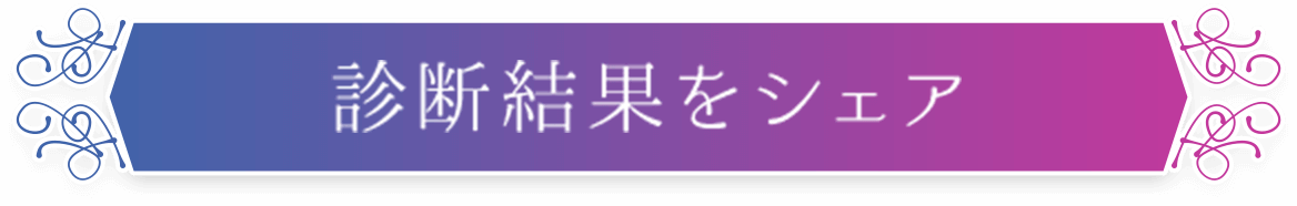 診断結果をシェア