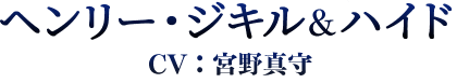 ヘンリー・ジキル＆ハイド