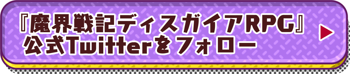 『魔界戦記ディスガイアRPG』公式Twitterをフォロー