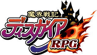 魔界戦記ディスガイア RPG