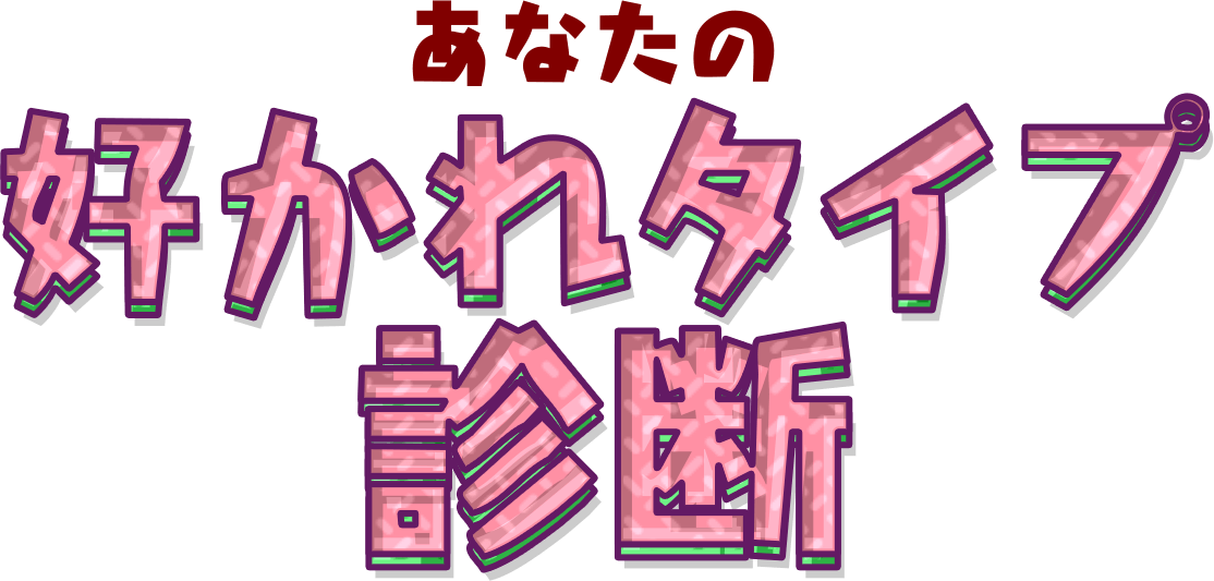 あなたの好かれタイプ診断