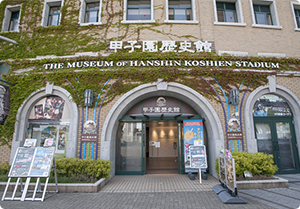 阪神甲子園球場 甲子園歴史館