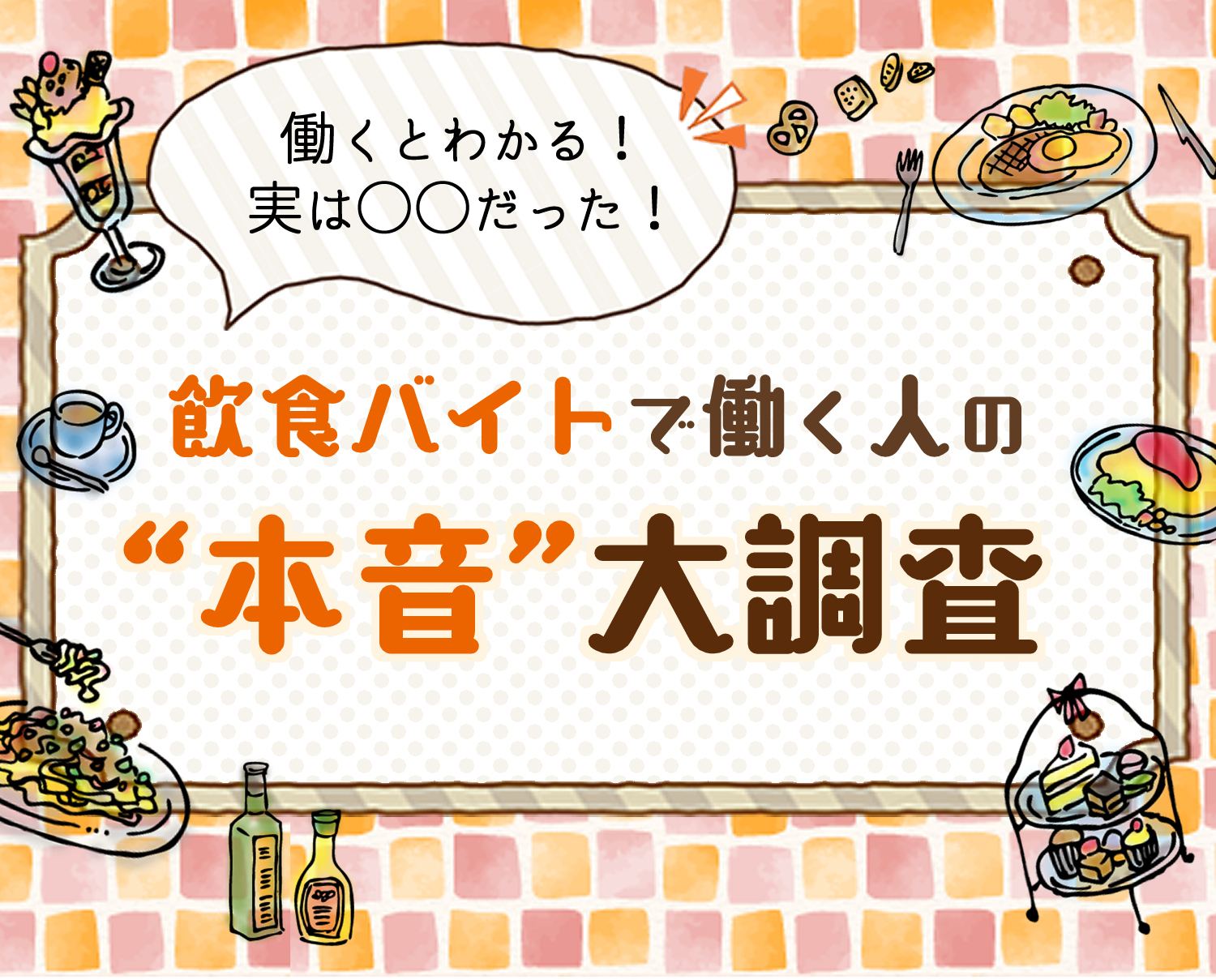 働くとわかる！ 実は○○だった！ 飲食バイトで働く人の“本音”大調査