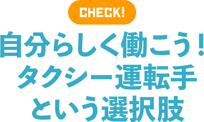 CHECK!自分らしく働こう！タクシー運転手という選択肢