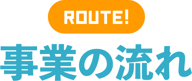 ROUTE!事業の流れ