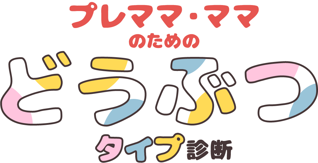 プレママ・ママのためのどうぶつタイプ診断