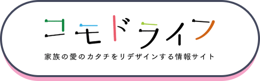 コモドライフ 家族の愛のカタチをリデザインする情報サイト