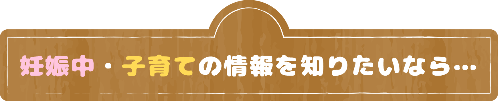 妊娠中・子育ての情報を知りたいなら…