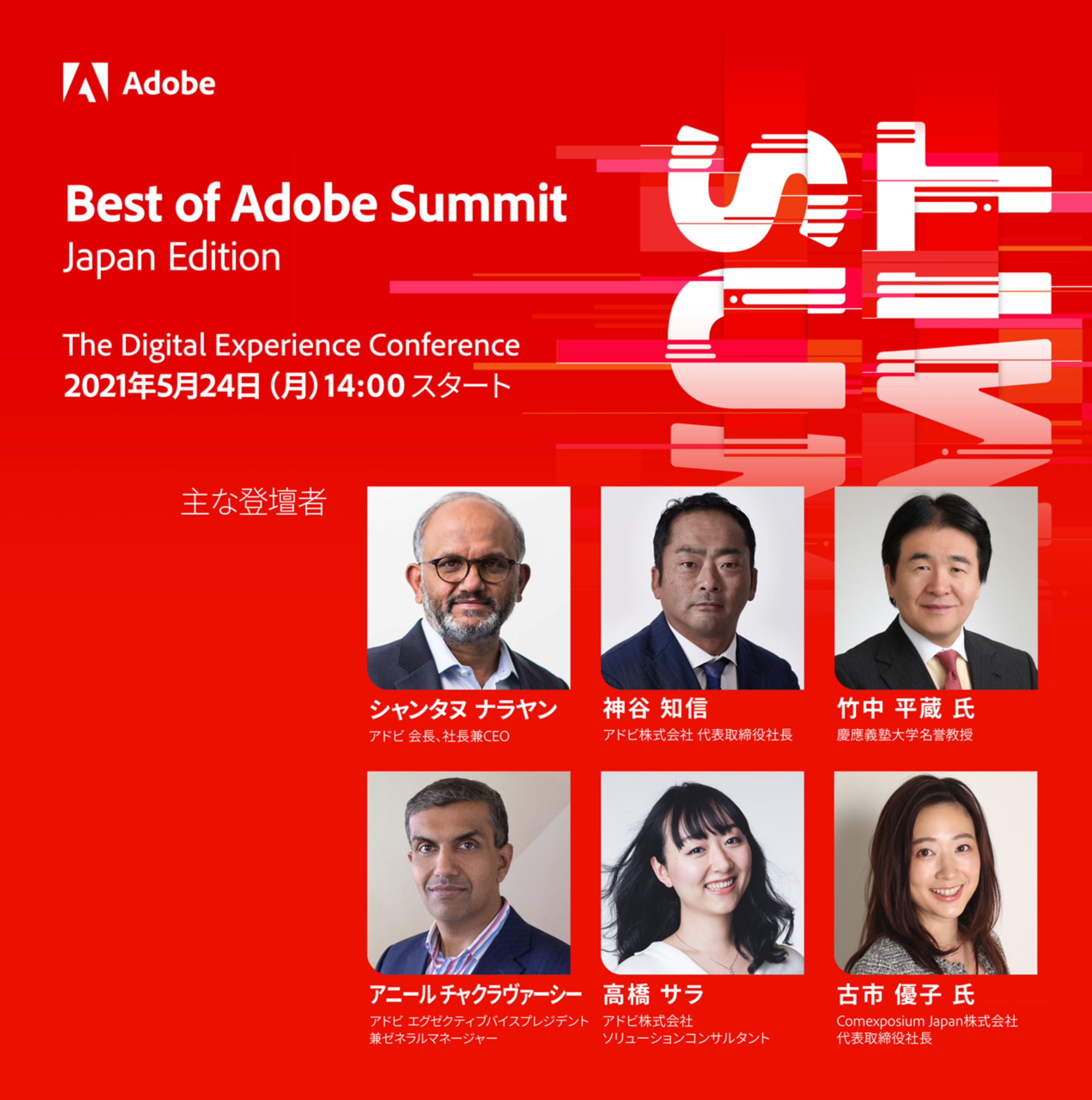 Best of Adobe Summit Japan Edition