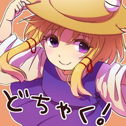 どちゃく！氏