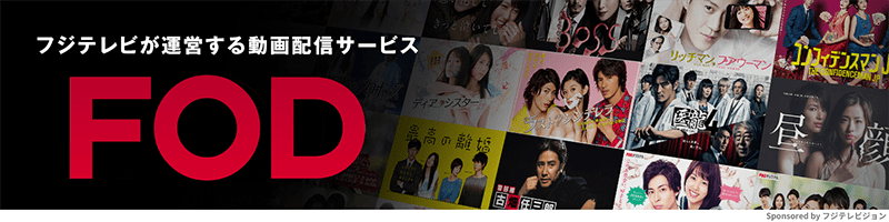 フジテレビが運営する動画配信サービス FOD