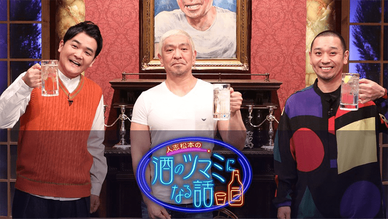 人志松本の酒のツマミになる話