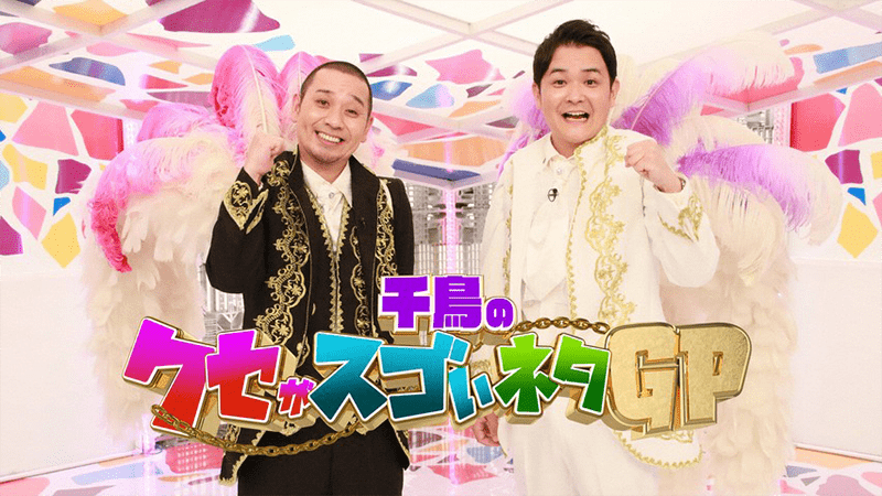 千鳥のクセがスゴいネタGP