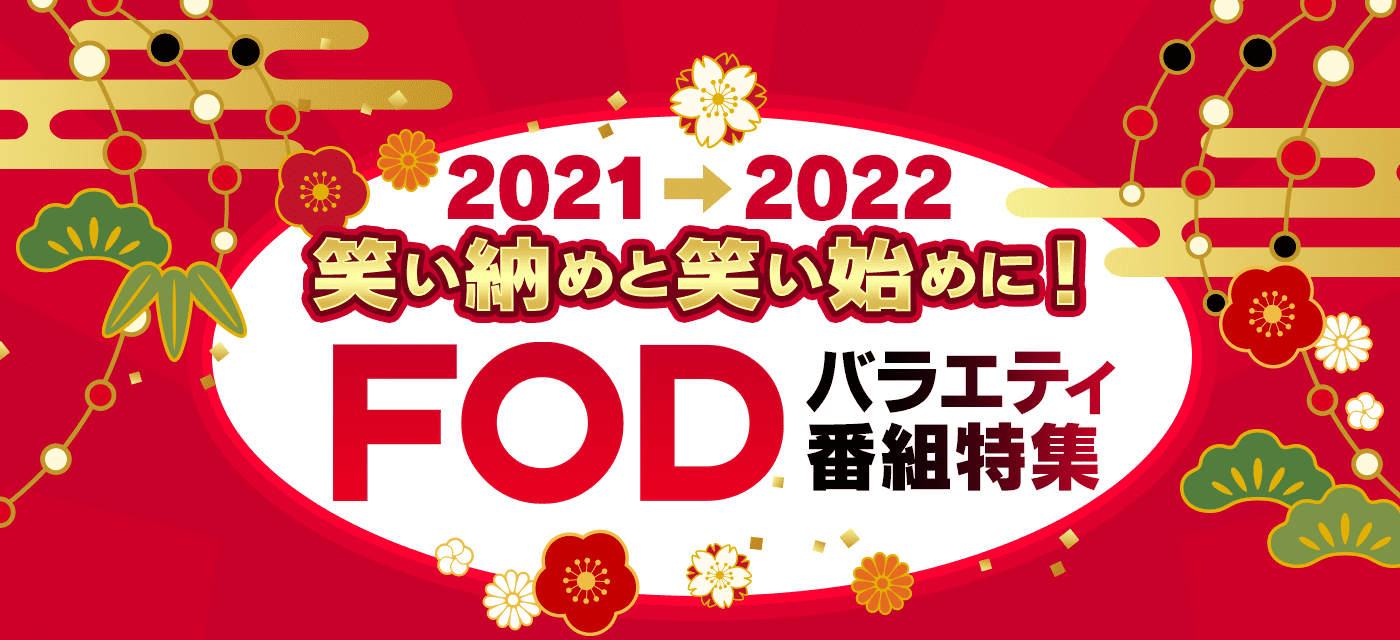 【2021→2022】笑い納めと笑い始めに！ FODバラエティ番組特集 | マイナビニュース