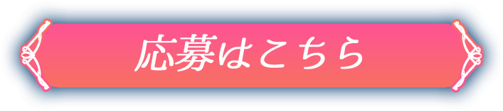 応募はこちら