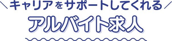 ＼キャリアをサポートしてくれる／アルバイト求人