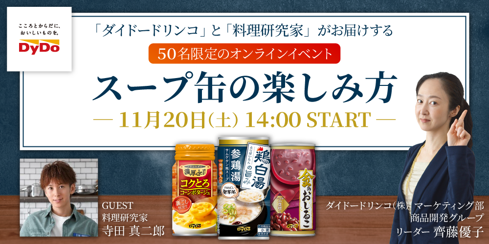 【50名限定】ダイドードリンコ×料理研究家がお届けする「スープ缶の楽しみ方」