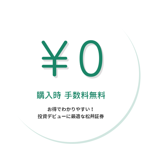 1円単位で決めることが可能。￥0 購入時 手数料無料 お得でわかりやすい！投資デビューに最適な松井証券