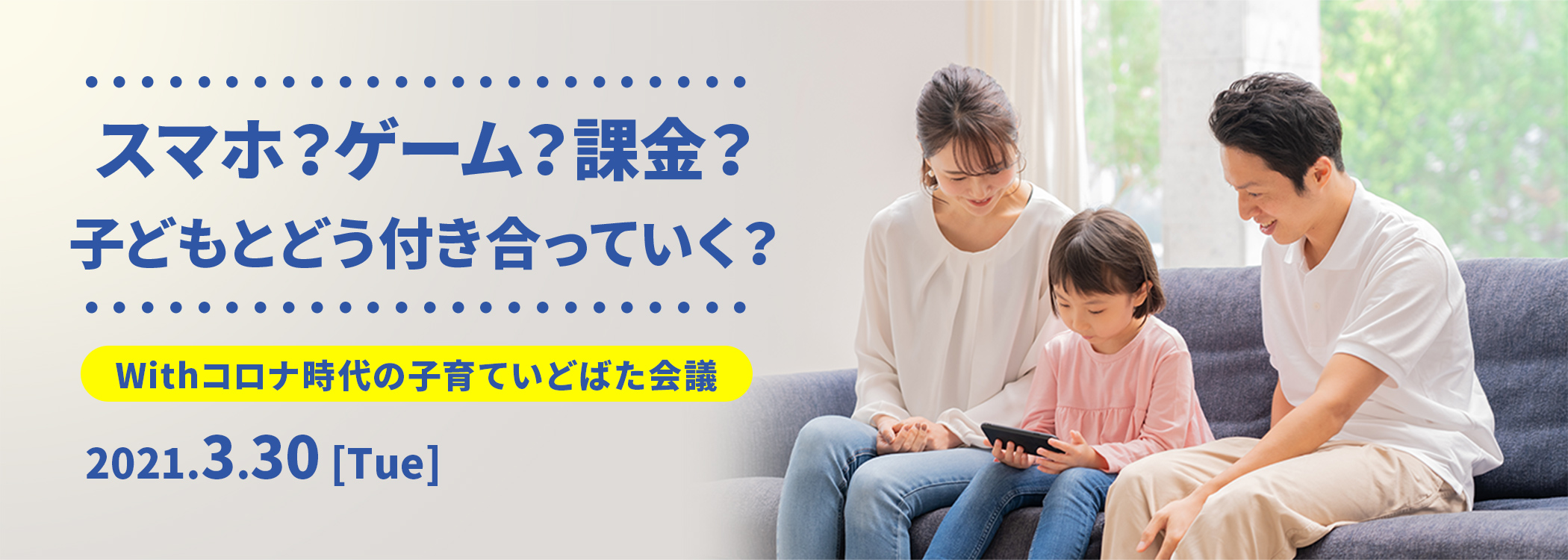 スマホ？ゲーム？課金？子どもとどう付き合っていく？Withコロナ時代の子育ていどばた会議