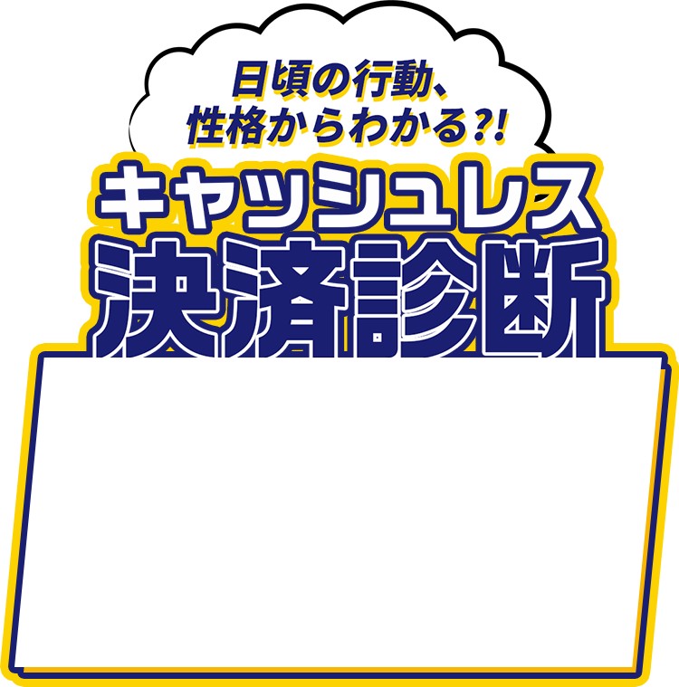 日頃の行動 性格からわかる キャッシュレス決済診断 マイナビニュース