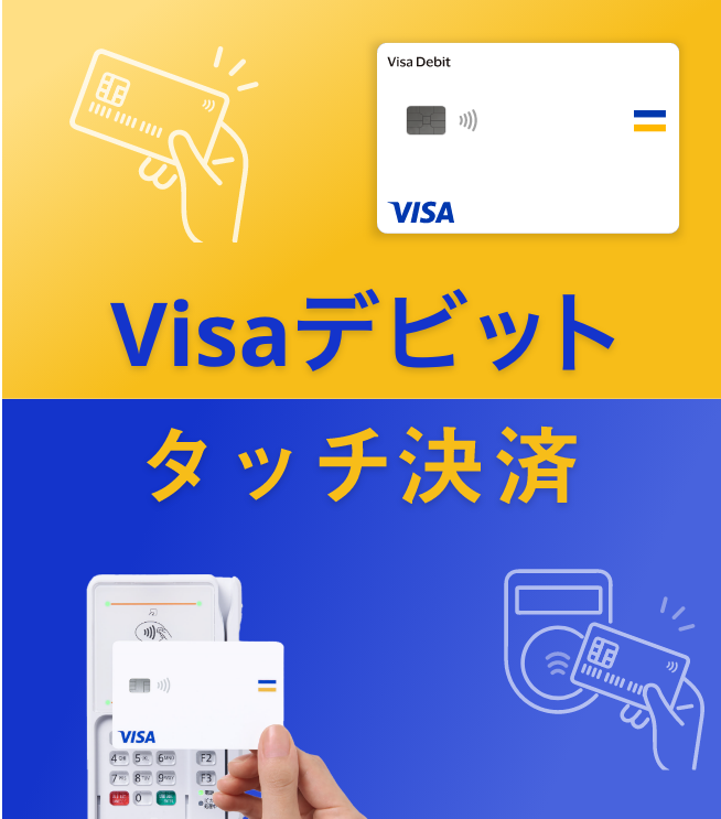 Visaデビット タッチ決済