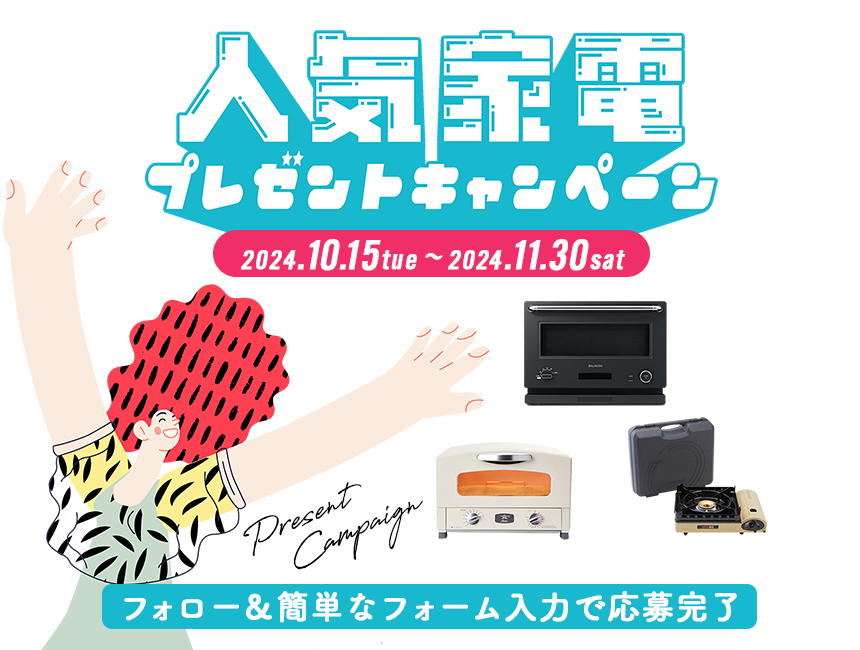 人気家電プレゼントキャンペーン