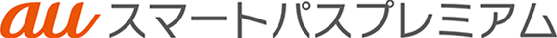 auスマートパスプレミアム