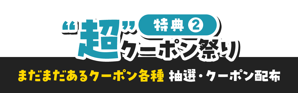 “超”クーポン祭り