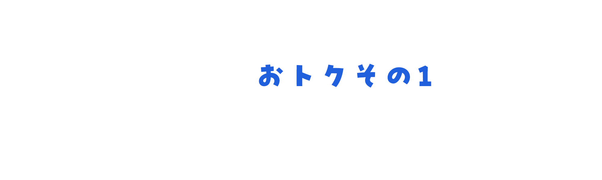 おトクその1 毎月もらえるクーポン