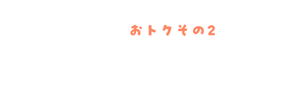 おトクその2 毎週もらえるクーポン