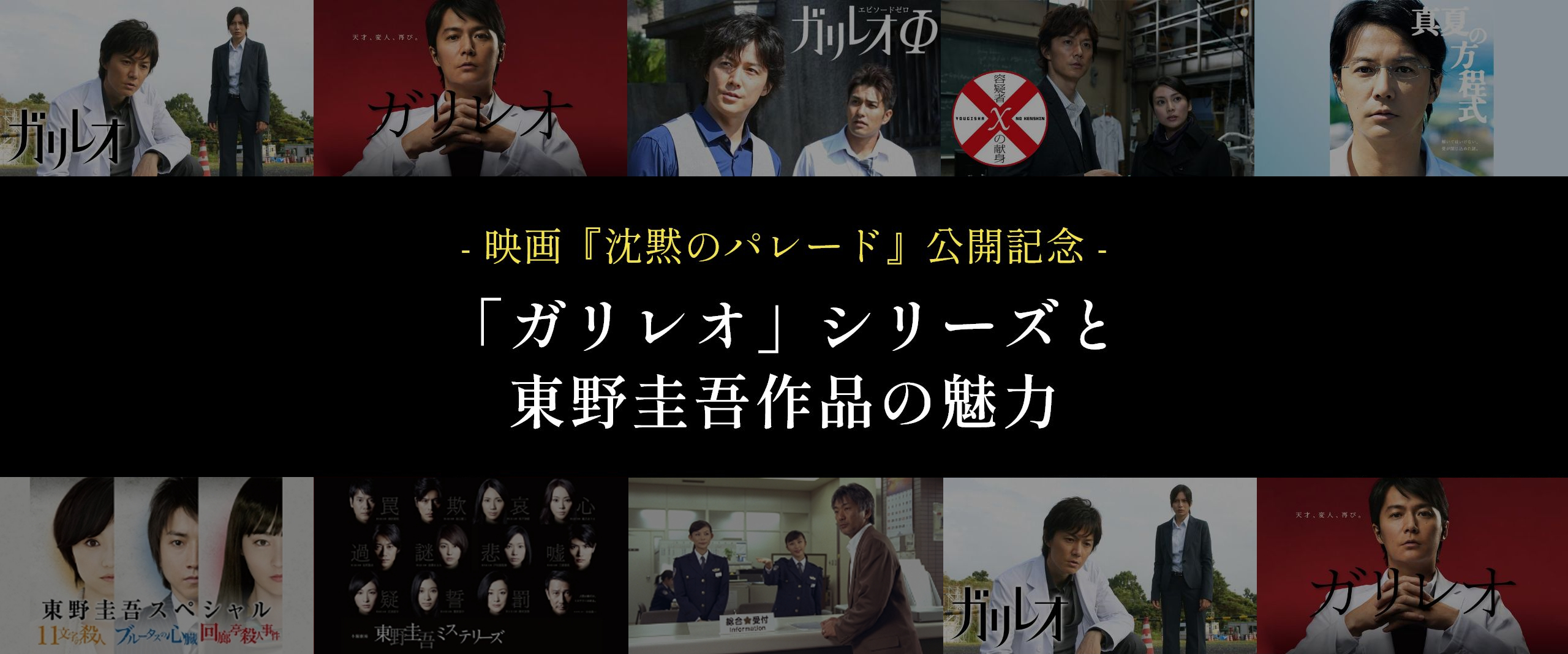 - 映画『沈黙のパレード』公開記念 - 「ガリレオ」シリーズと東野圭吾作品の魅力