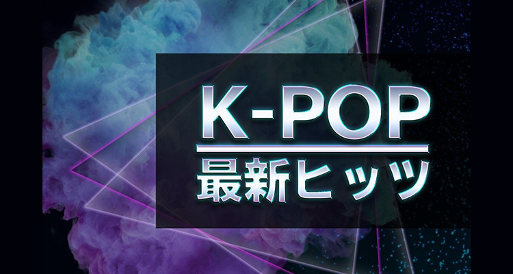 K-POP 最新ヒッツ！