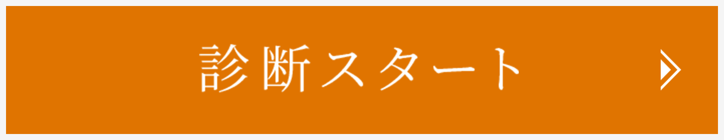 診断スタート