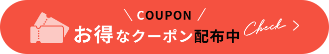 お得なクーポン配布中