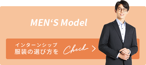 MEN‘S インターンシップ服装の選び方をCheck!