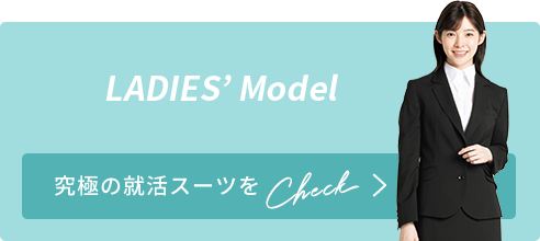 LADIES’ Model 究極の就活スーツをCheck!