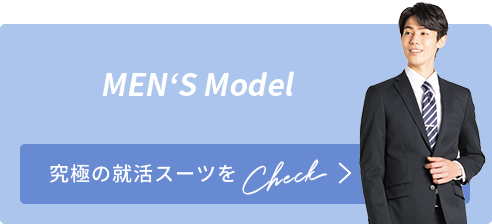 MEN‘S Model 究極の就活スーツをCheck!